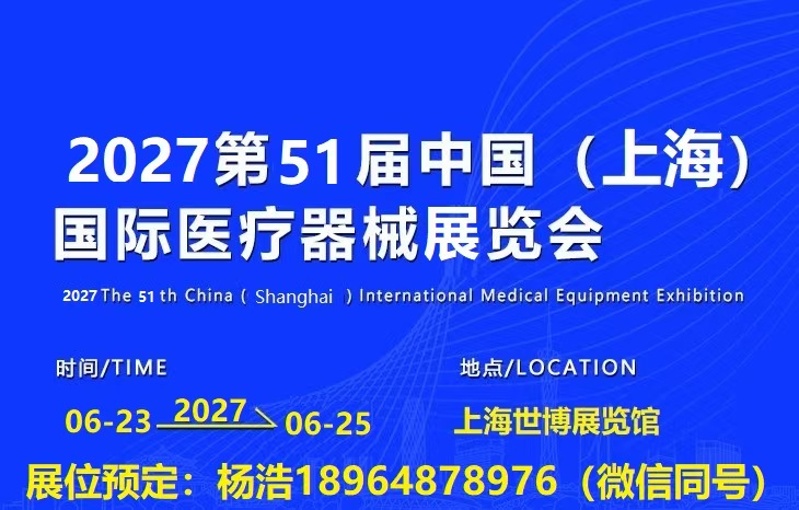 2027上海医博会6月23—25日举办,参展预登记开启