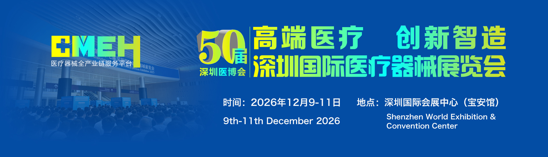 深圳国际医疗器械展览会将于2026年12月9日-11日举行