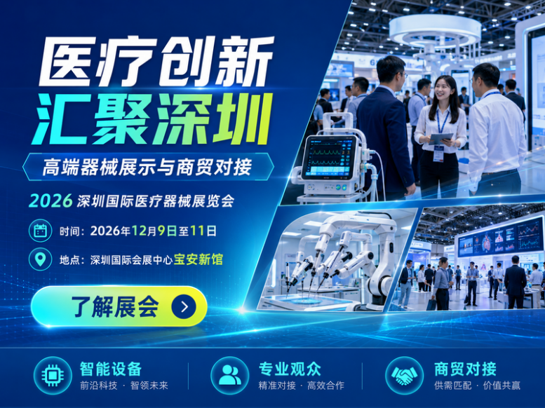 2026深圳医疗器械展览会：2026年展会计划