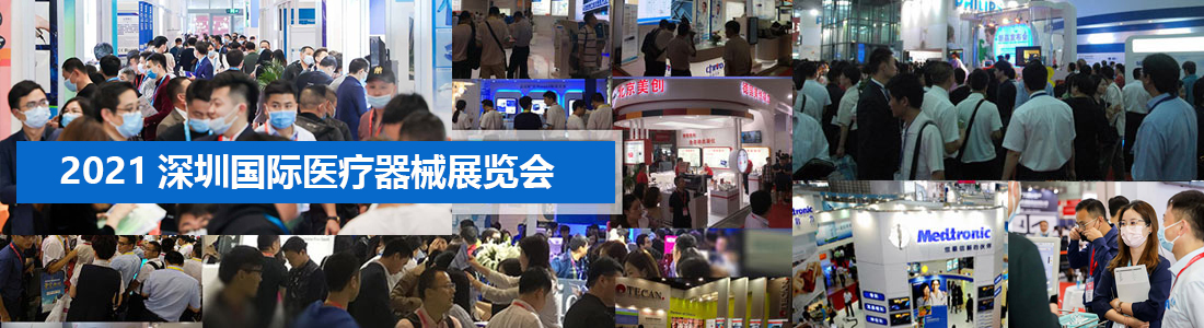 深圳国际医疗仪器展2021深圳国际医疗仪器设备展览会