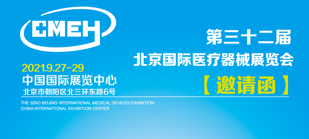 北京国际医疗器械展览会9月27日-29日在中国国际展览中心隆重举行