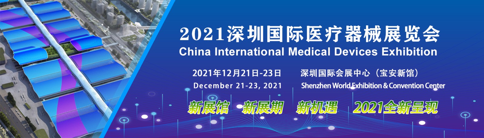 2021中国医疗器械秋季博览会与2021深圳国际医疗器械展览会