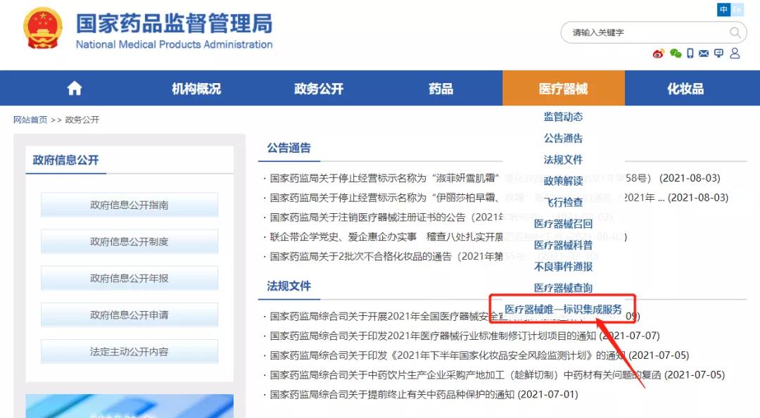 NMPA|“医疗器械唯一标识集成服务”板块上线