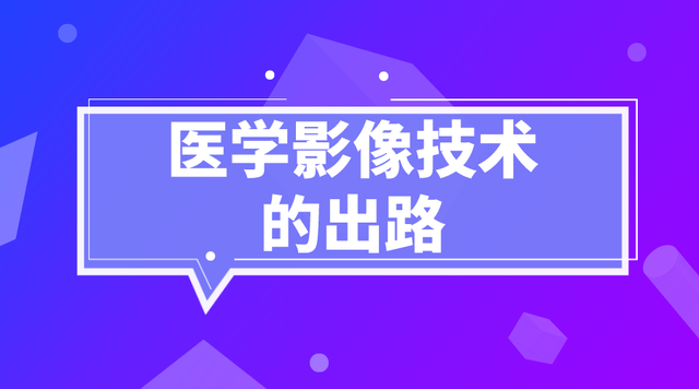 医学影像技术学生毕业后的出路有哪些