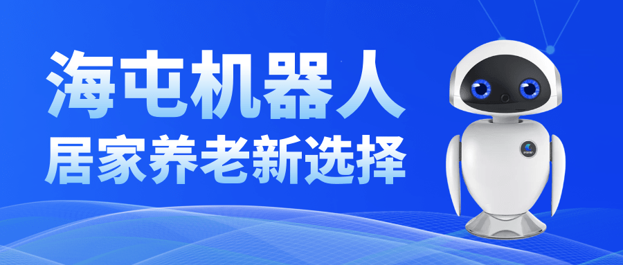 海屯康养机器人外观曝光，即将亮相医疗器械展览会