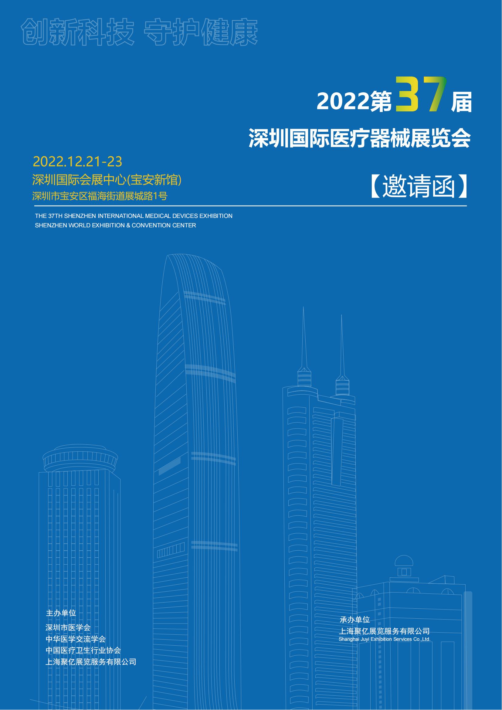 2022深圳第37届国际医疗器械展12月21-23日相约相约深圳宝安新馆