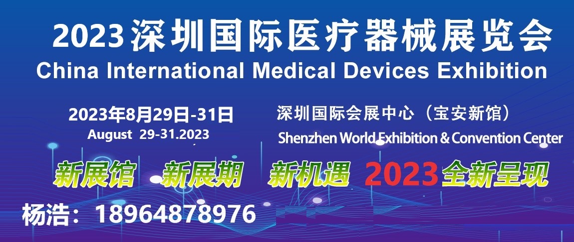 2023深圳第40届国际医疗器械展8月29-31相约宝安新馆