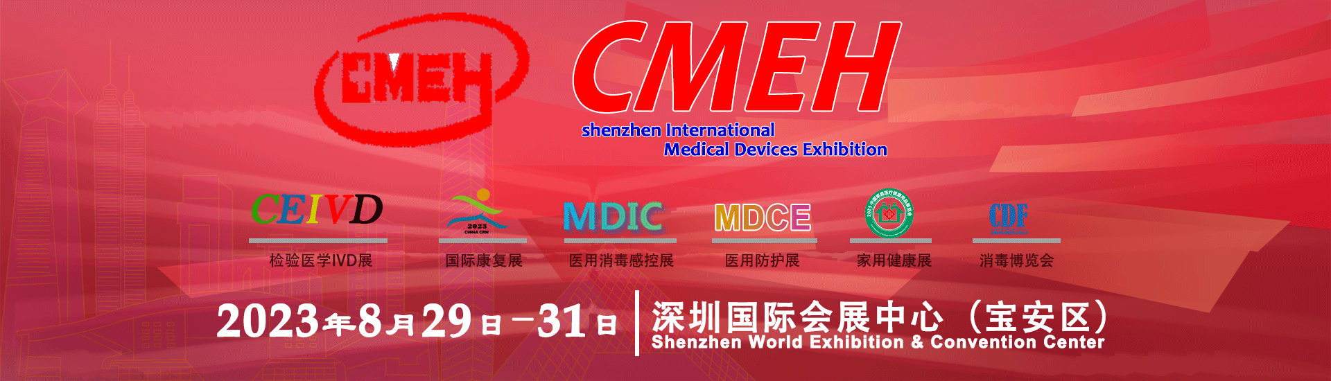 2023深圳国际医疗器械展览会同期活动