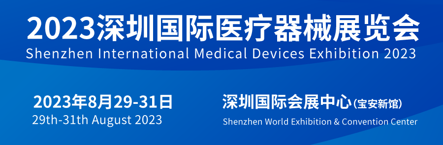 深圳国际医疗器械展览会将于8月29日隆重举办