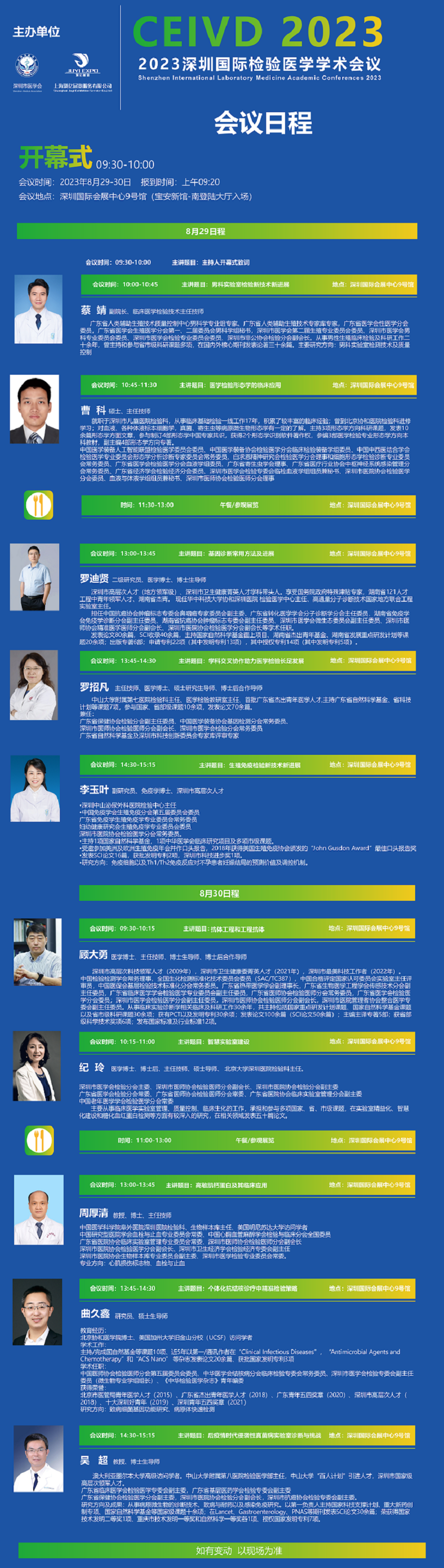 2023深圳国际医疗器械展览会-检验医学学术会议日程专家