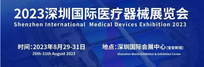 医疗行业的盛宴 | 2023深圳国际医疗器械展十大亮点提前预览