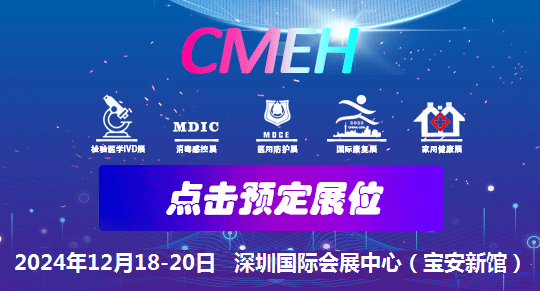 2024第44届深圳医疗器械展CMEH(12月|秋季医博会)