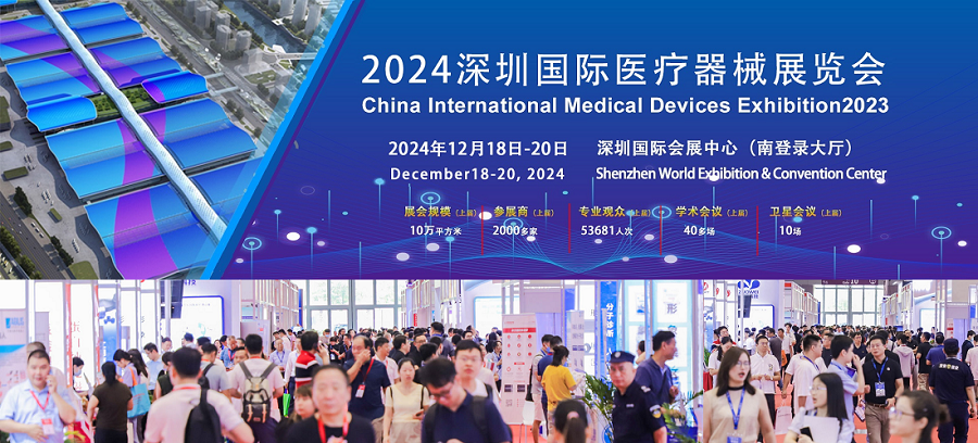 2024深圳国际医疗器械展览会：智造医疗 守护健康，邀您共赴盛宴！