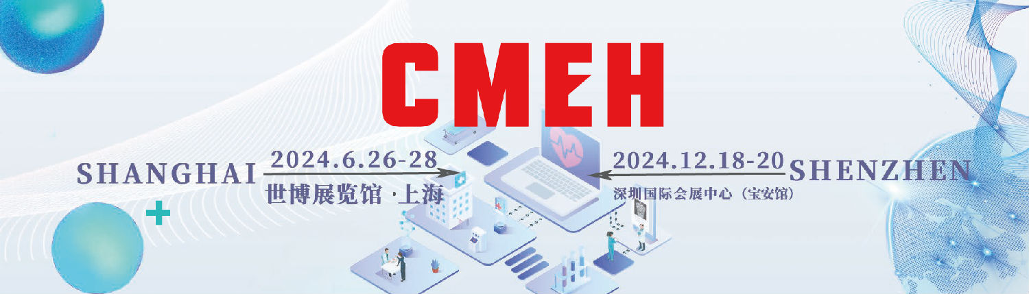 预定深圳医疗展-抢占无限商机-就在CMEH深圳医疗器械展!