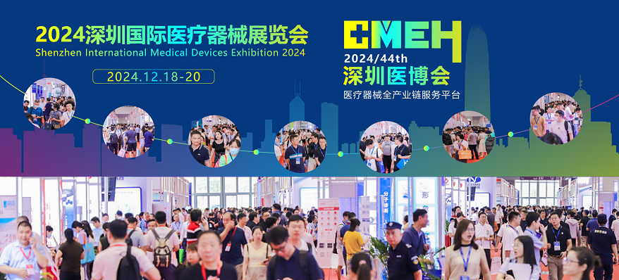 医疗器械盛会来了！2024深圳国际医疗器械展将在12月举行