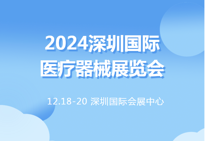 2024深圳国际医疗器械展览会将于12月18日隆重举行！