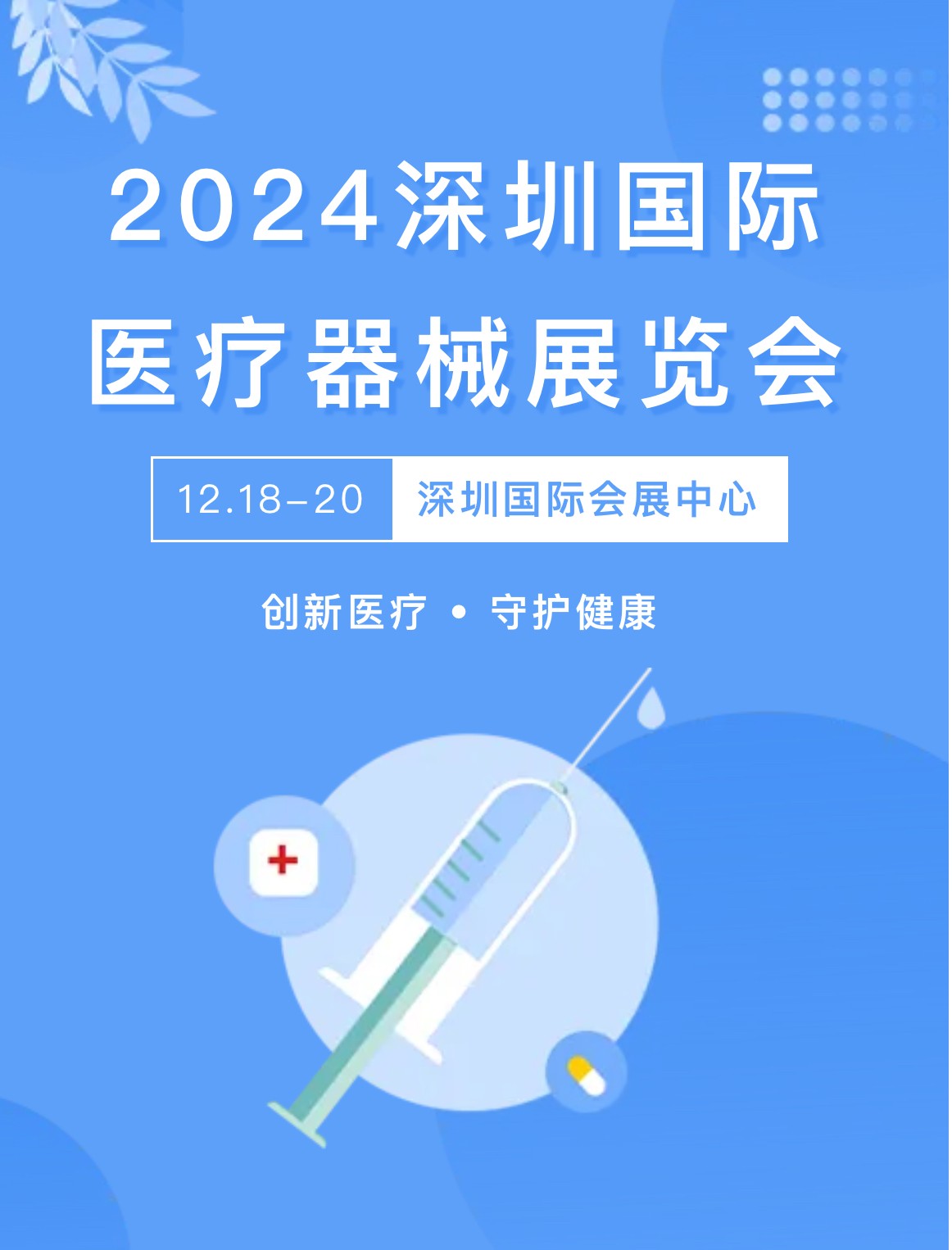 创新医疗,引领未来,邀您共赴2024深圳国际医疗展