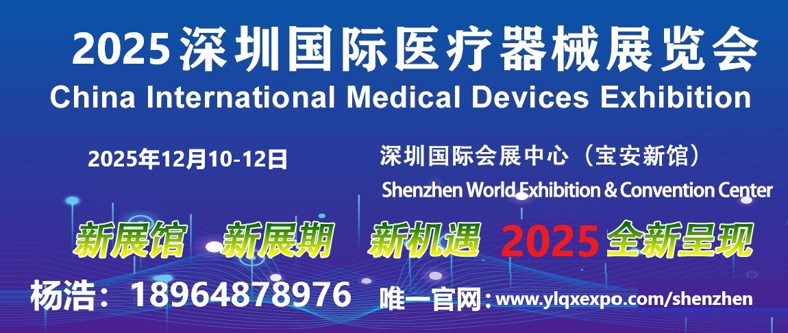 2025第四十七届深圳国际医疗器械展览会展会介绍