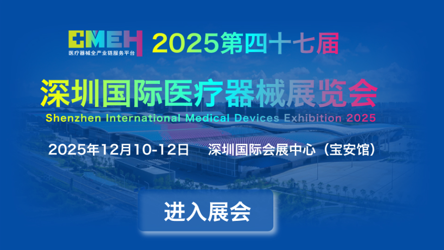 2025第四十七届深圳国际医疗器械展览IVD 体外诊断展区