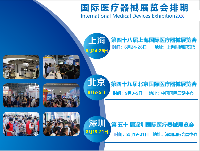 2026深圳国际医疗器械展览会展会预告