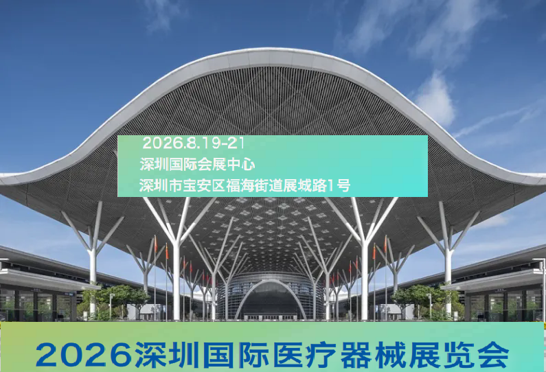 2026国际(深圳)医疗器械展览会:覆盖医疗器械全产业链展区