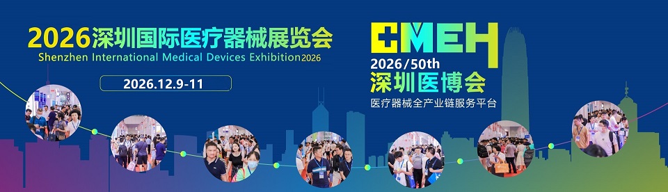 2026深圳国际医疗器械展|医疗器械制造展区