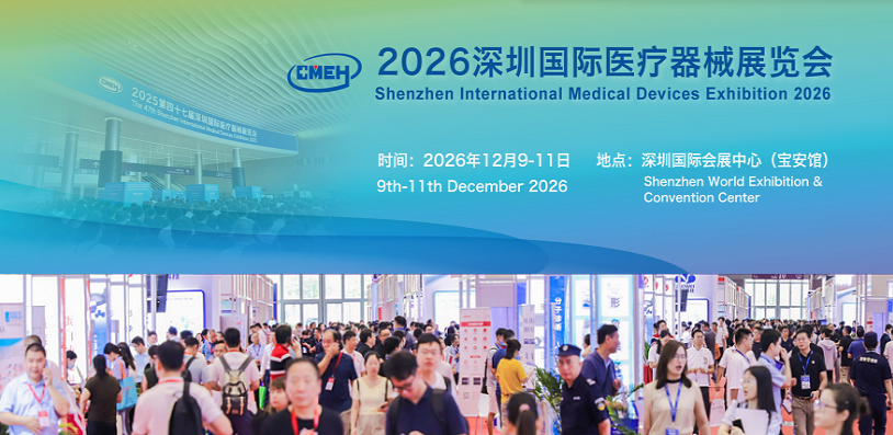 2026深圳国际医疗器械展览会将于12月9日-11日在深圳国际会展中心隆重举行